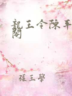 龙王令陈平笔趣阁