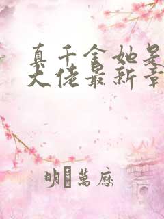 真千金她是全能大佬最新章节阅读