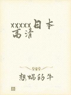 xxxxx日本高清