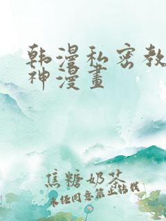 韩漫私密教学女神漫画