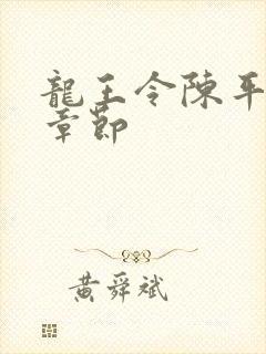 龙王令陈平所有章节