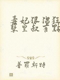 毒妃狠猖狂,妖孽皇叔有点宠免费阅读