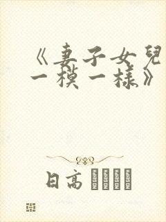 《妻子女儿长得一模一样》小说