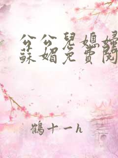 公公儿媳妇小说苏媚免费阅读