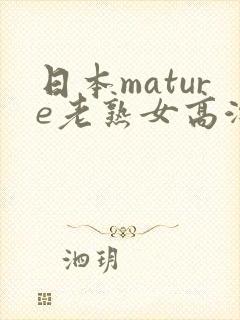 日本mature老熟女高潮