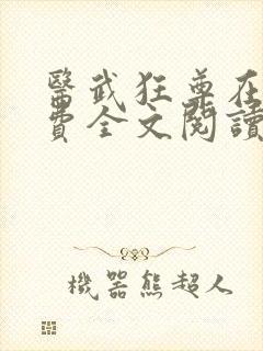 医武狂尊在线免费全文阅读小说