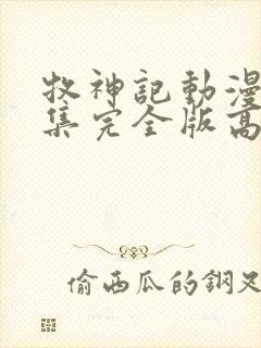 牧神记动漫16集完全版高清