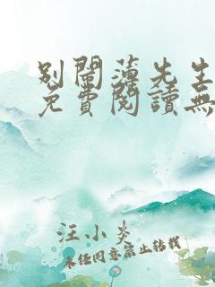 别闹薄先生全文免费阅读无删减