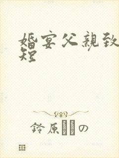 婚宴父亲致辞简短