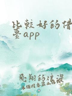 比较好的借款平台app