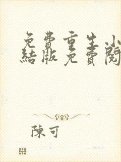 免费重生小说完结版免费阅读完