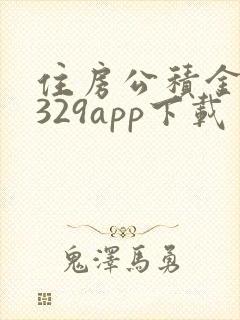 住房公积金12329app下载