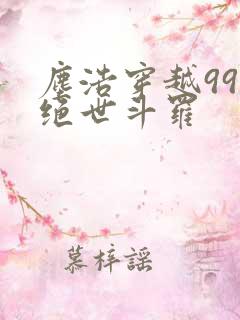 尘浩穿越99级绝世斗罗
