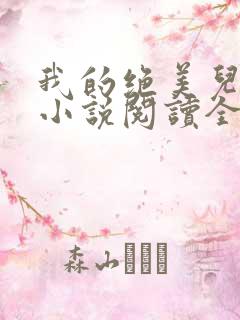 我的绝美儿媳妇小说阅读全文免费无
