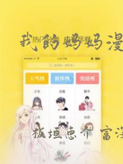 我的妈妈漫画：结局+番外
