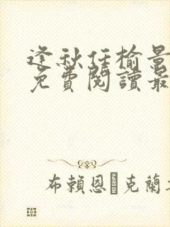 逢秋任榆景全文免费阅读最新章节