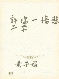 许你一场悲欢第二季