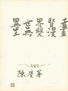 异世界贤者的转生无双漫画免费下拉式