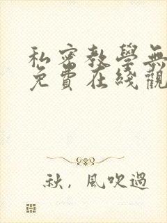 私密教学无删减免费在线观看