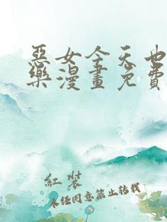 恶女今天也很快乐漫画免费下拉式