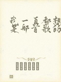 我一直都想你呀是哪首歌的歌词