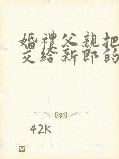 婚礼父亲把新娘交给新郎的讲话