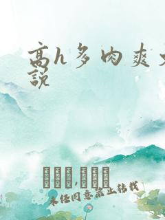 高h多肉爽文小说