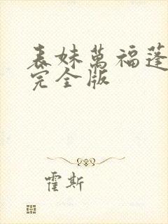 表妹万福蓬莱客完全版