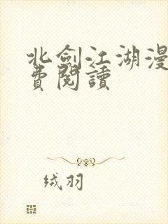 北剑江湖漫画免费阅读