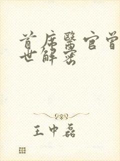 首席医官曾毅身世解密