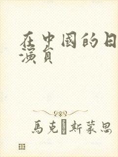 在中国的日本女演员