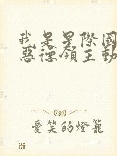 我是星际国家当恶德领主动漫