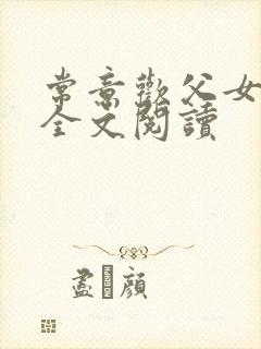 常意欢父女小说全文阅读