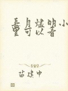 长月烬明小说那里可以看