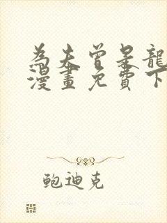 为夫曾是龙傲天漫画免费下拉式