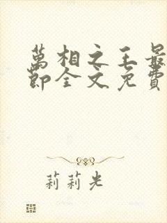 万相之王最新章节全文免费阅读笔趣阁