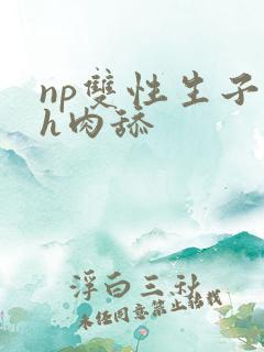 np双性生子高h肉舔