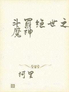 斗罗绝世之邪魇魔神