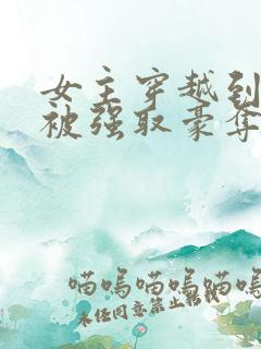 女主穿越到古代被强取豪夺