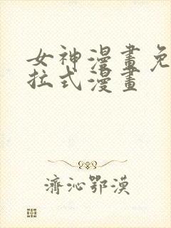 女神漫画免费下拉式漫画