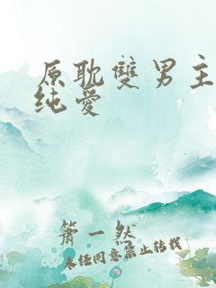 原耽双男主小说纯爱
