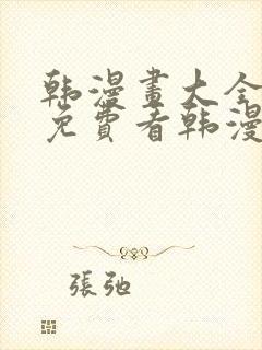 韩漫画大全在线免费看韩漫画