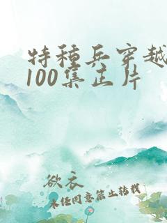 特种兵穿越古代100集正片