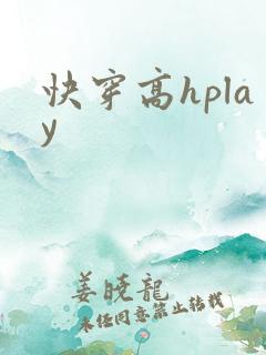快穿高hplay