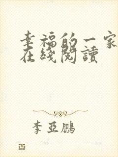 幸福的一家全文在线阅读