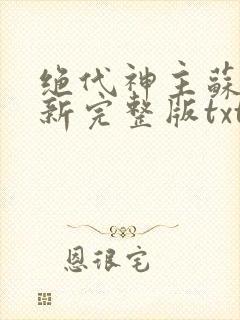 绝代神主苏莫最新完整版txt