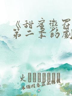 《甜蜜惩罚2》第二季的剧情3077