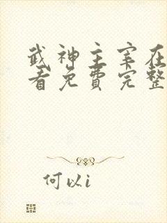 武神主宰在线观看免费完整版高清