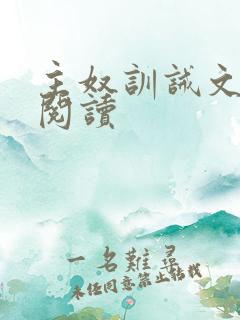 主奴训诫文免费阅读