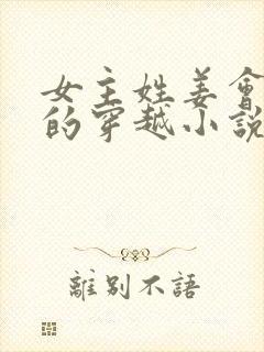 女主姓姜会医术的穿越小说